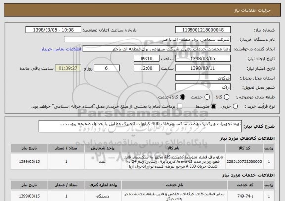استعلام تهیه تجهیزات وبرکناری ونصب سکسیونرهای 400 کیلوولت انجیرک مطابق با جداول ضمیمه پیوست .