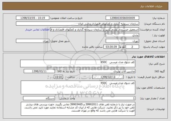 استعلام کف شوی مدل عیسی   450C 