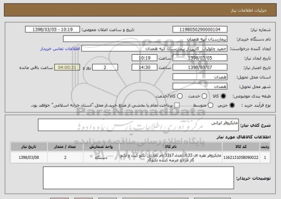 استعلام مایکروفر ایرانی