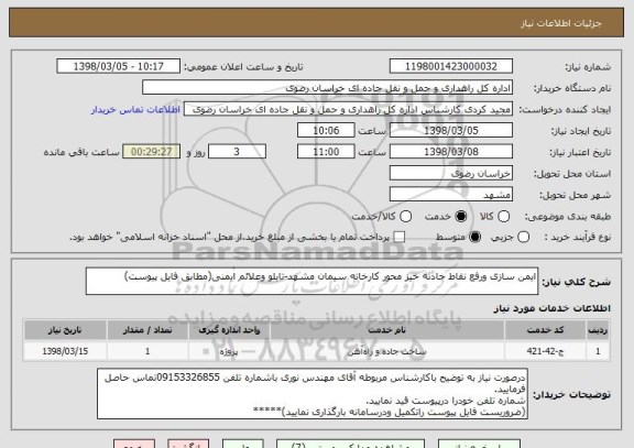 استعلام ایمن سازی ورفع نقاط حادثه خیز محور کارخانه سیمان مشهد-تابلو وعلائم ایمنی(مطابق فایل پیوست)