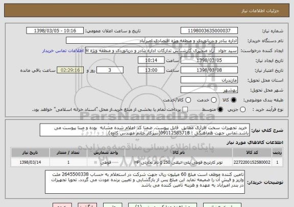 استعلام  خرید تجهیزات سخت افزاری مطابق  فایل پیوست. ضمنا کد اعلام شده مشابه  بوده و مبنا پیوست می باشد.تماس جهت هماهنگی : 09112585718(سرکار خانم مهندس کاوه)