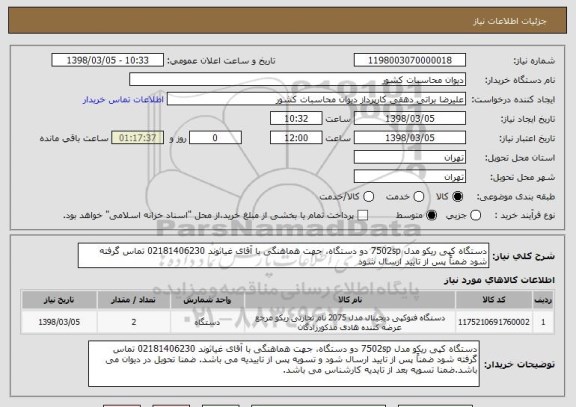 استعلام دستگاه کپی ریکو مدل 7502sp دو دستگاه، جهت هماهنگی با آقای غیاثوند 02181406230 تماس گرفته شود ضمناً پس از تایید ارسال شود 