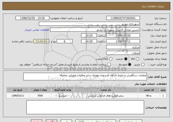 استعلام عملیات سنگفرش و ترمیم جداول فرسوده بهمراه سایر عملیات عمرانی متفرقه