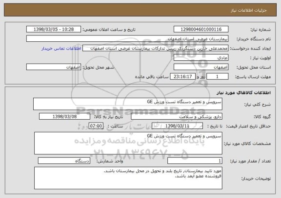 استعلام سرویس و تعمیر دستگاه تست ورزش GE