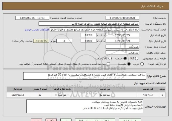 استعلام ساخت سرویس بهداشتی و حمام طبق نقشه و مشخصات پیوست به ابعاد 50 متر مربع 