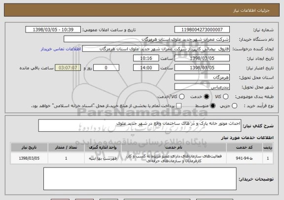 استعلام احداث موتور خانه پارک و در های ساختمان واقع در شهر جدید علوی 
