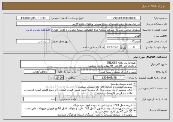 استعلام اتصالات نوار نقاله (NILOS)
پرداخت طی 30 الی 40 روز پرداخت میشود .