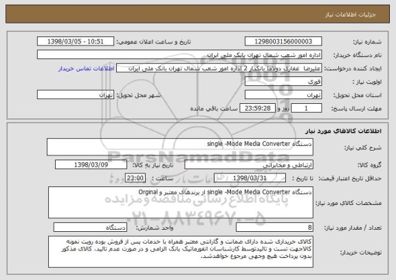 استعلام دستگاه single -Mode Media Converter