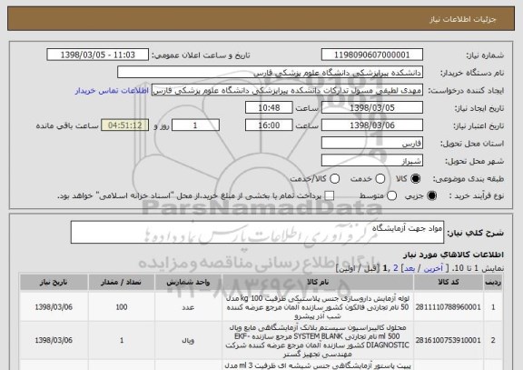 استعلام مواد جهت آزمایشگاه