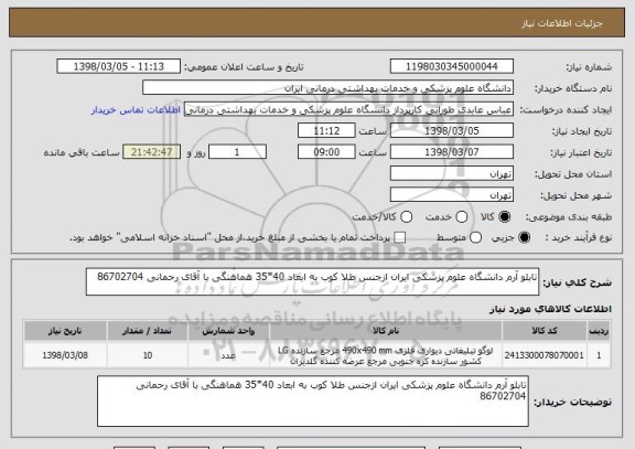استعلام تابلو آرم دانشگاه علوم پزشکی ایران ازجنس طلا کوب به ابعاد 40*35 هماهنگی با آقای رحمانی 86702704