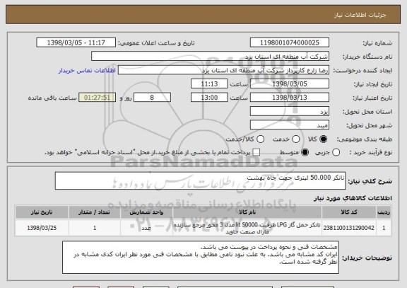 استعلام تانکر 50.000 لیتری جهت چاه بهشت 
