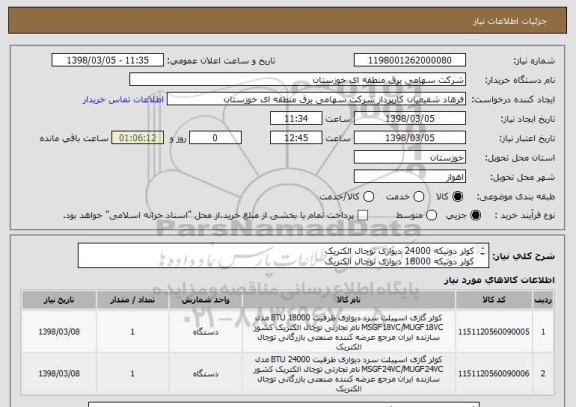 استعلام کولر دوتیکه 24000 دیواری توچال الکتریک
کولر دوتیکه 18000 دیواری توچال الکتریک
طبق شرح ومشخصات پیوست بارگذاری شده درسامانه