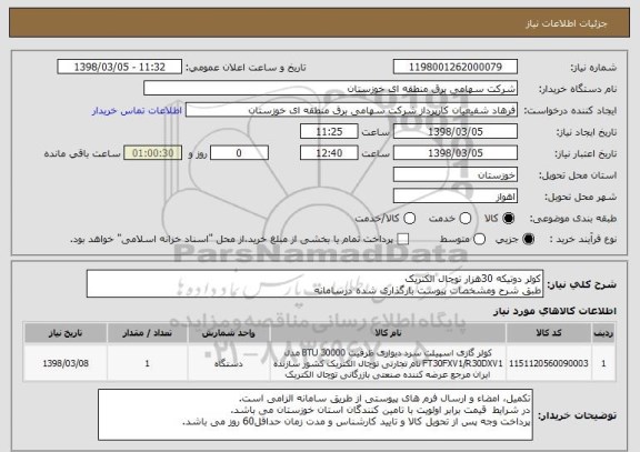 استعلام کولر دوتیکه 30هزار توچال الکتریک
طبق شرح ومشخصات پیوست بارگذاری شده درسامانه