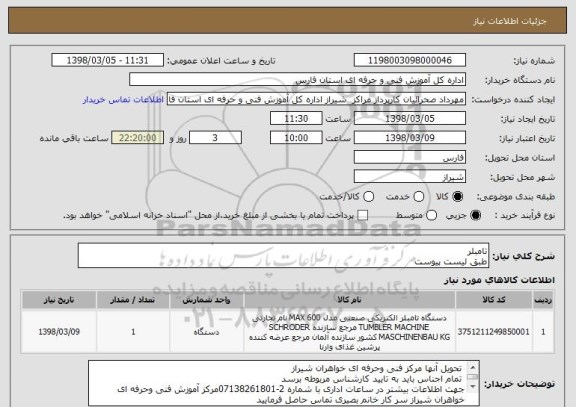 استعلام تامبلر
طبق لیست پیوست