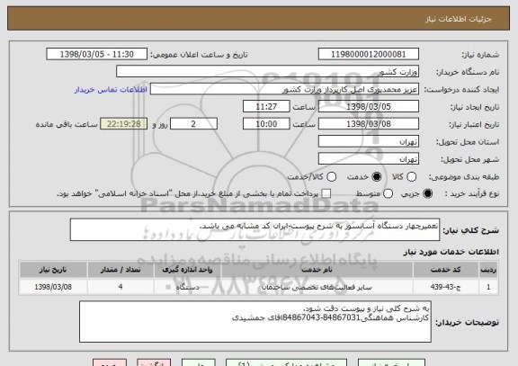استعلام تعمیرچهار دستگاه آسانسور به شرح پیوست-ایران کد مشابه می باشد.