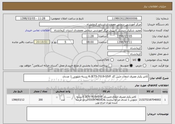 استعلام کاتتر یکبار مصرف انتقال جنین کد K-JETS-7019-SIVF بسته نایلونی 1 عددی