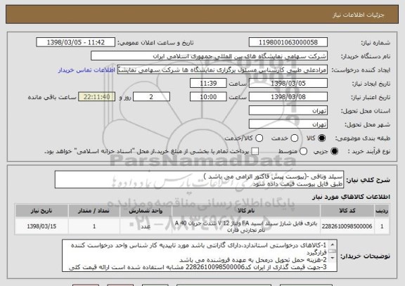استعلام سیلد ونافی -(پیوست پیش فاکتور الزامی می باشد )
طبق فایل پیوست قیمت داده شود 