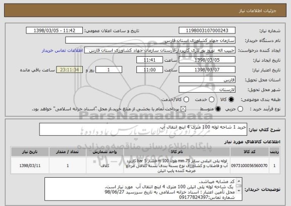 استعلام خرید 1 شاخه لوله 100 متری 4 اینچ انتقال آب ​