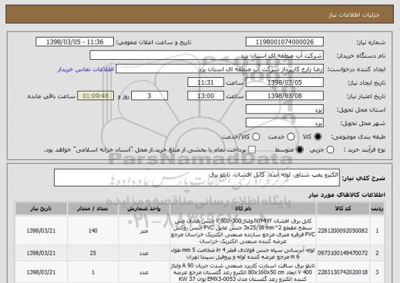 استعلام الکترو پمپ شناور، لوله آبده، کابل افشان، تابلو برق
