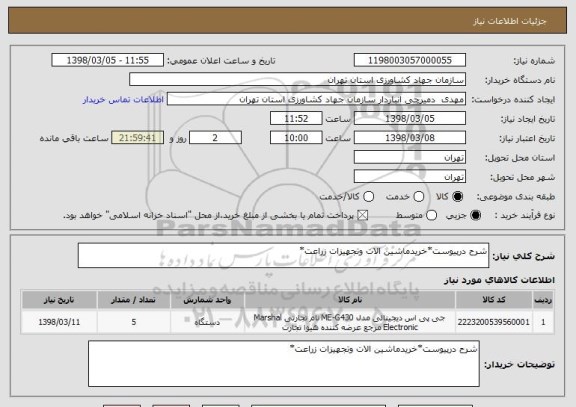 استعلام شرح درپیوست*خریدماشین الات وتجهیزات زراعت*