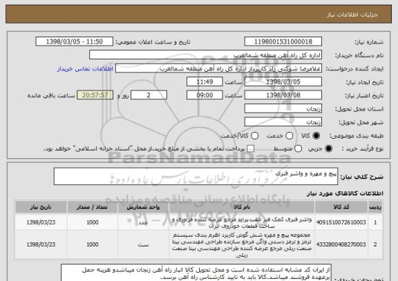 استعلام پیچ و مهره و واشر فنری