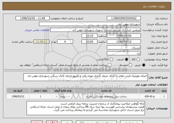 استعلام اجرای موزاییک فرش معابر و اجرای جدول گذاری نهری تکی و کانیوو اجرای کانال سنگی شهرداری مومن اباد