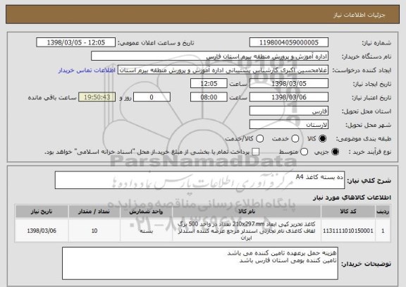 استعلام ده بسته کاغذ A4