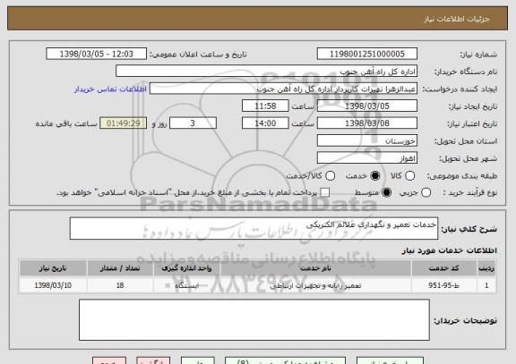 استعلام خدمات تعمیر و نگهداری علائم الکتریکی 