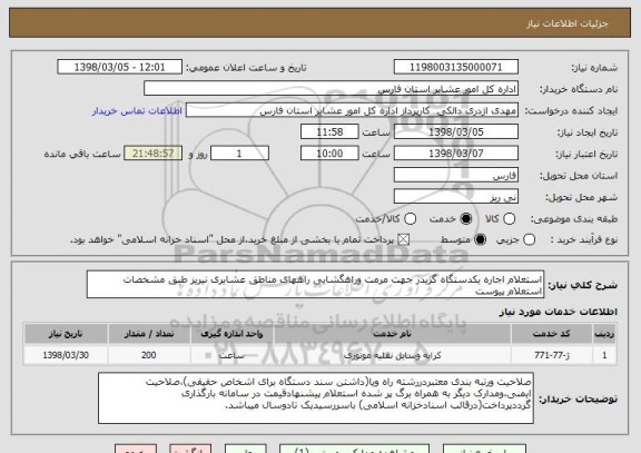 استعلام استعلام اجاره یکدستگاه گریدر جهت مرمت وراهگشایی راههای مناطق عشایری نیریز طبق مشخصات استعلام پیوست