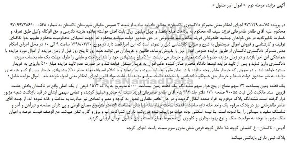 مزایده، مزایده یک قطعه زمین بمساحت 72 سهم مشاع از پنج هزار سهم ششدانگ یک قطعه زمین