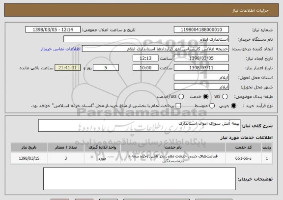استعلام بیمه آتش سوزی اموال استانداری