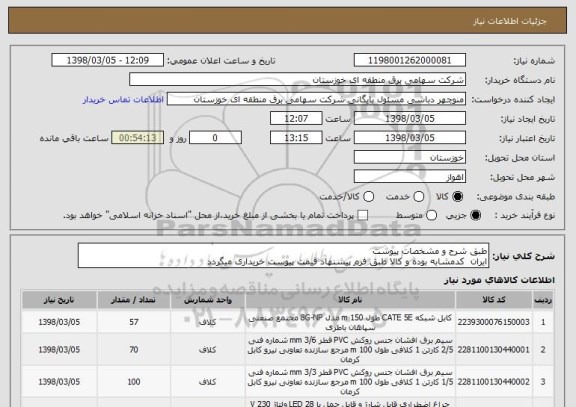 استعلام طبق شرح و مشخصات پیوست
ایران  کدمشابه بوده و کالا طبق فرم پیشنهاد قیمت پیوست خریداری میگردد