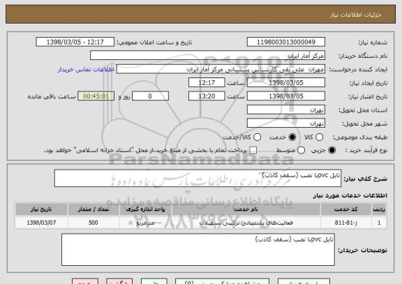 استعلام تایل pvcبا نصب (سقف کاذب)
