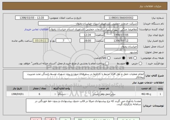 استعلام انجام عملیات حمل و نقل افراد مرتبط با کارفرما در سفرهای درون و برون شهری توسط رانندگن تحت مدیریت پیمانکار