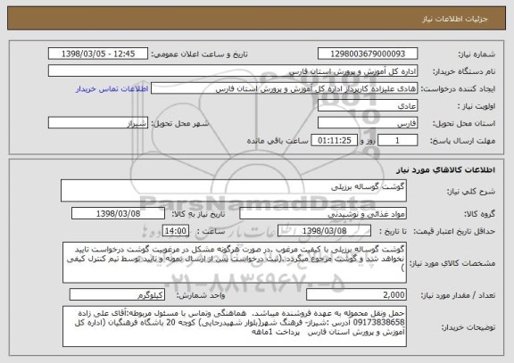 استعلام گوشت گوساله برزیلی
