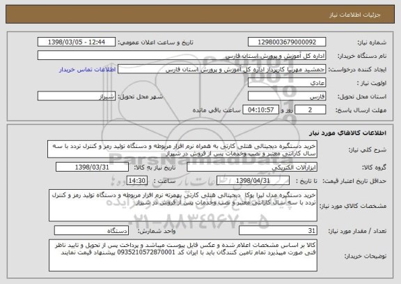 استعلام خرید دستگیره دیجیتالی هتلی کارتی به همراه نرم افزار مربوطه و دستگاه تولید رمز و کنترل تردد با سه سال کارانتی معتبر و نصب وخدمات پس از فروش در شیراز