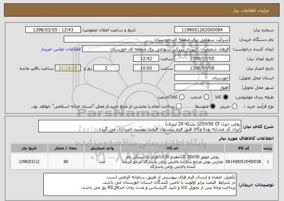 استعلام روغن دیزل 25W50 CF( بشکه 20 لیتری)
ایران کد مشابه بوده وکالا طبق فرم پیشنهاد قیمت پیوست خریداری می گردد .
