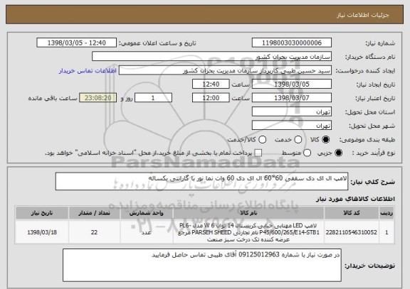 استعلام لامپ ال ای دی سقفی 60*60 ال ای دی 60 وات نما نور با گارانتی یکساله