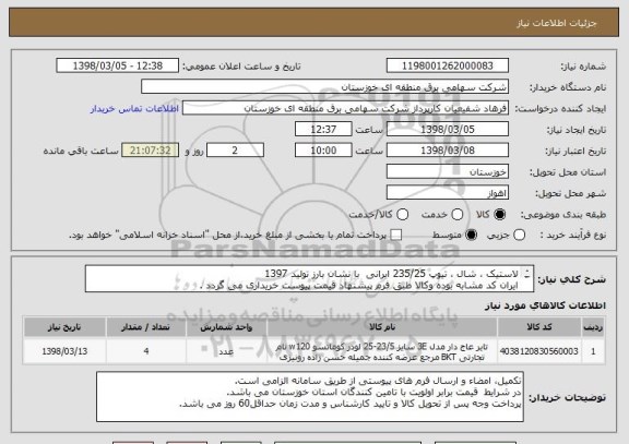 استعلام لاستیک ، شال ، تیوپ 235/25 ایرانی  با نشان بارز تولید 1397 
ایران کد مشابه بوده وکالا طبق فرم پیشنهاد قیمت پیوست خریداری می گردد .
