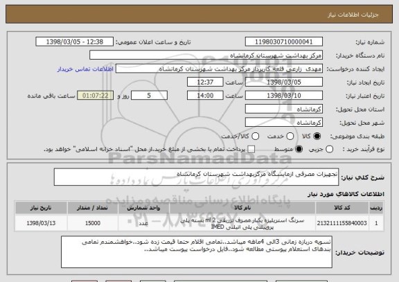 استعلام تجهیزات مصرفی ازمایشگاه مرکزبهداشت شهرستان کرمانشاه