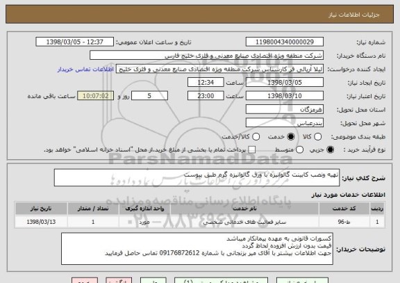 استعلام تهیه ونصب کابینت گالوانیزه با ورق گالوانیزه گرم طبق پیوست 