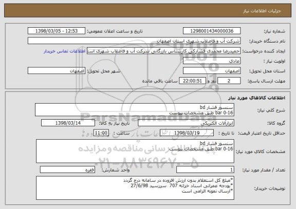 استعلام سنسور فشار bd 
0-16 bar طبق مشخصات پیوست 