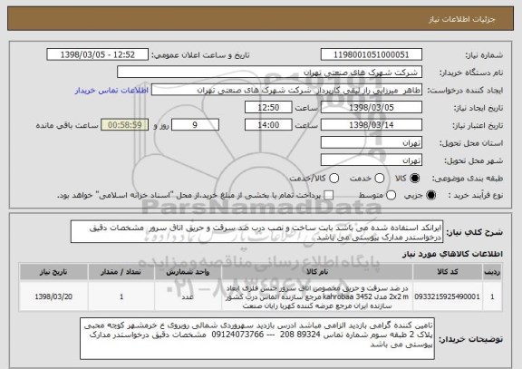استعلام ایرانکد استفاده شده می باشد بابت ساخت و نصب درب ضد سرقت و حریق اتاق سرور  مشخصات دقیق درخواستدر مدارک پیوستی می باشد 