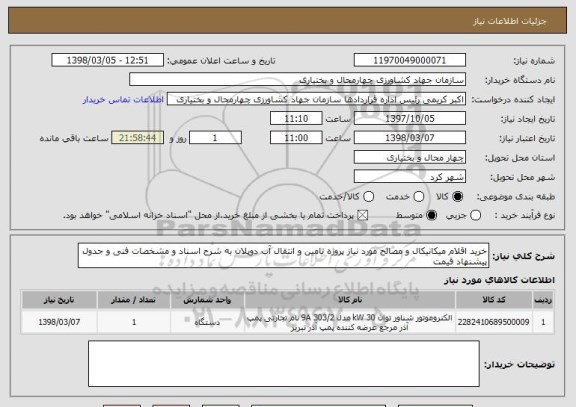 استعلام خرید اقلام میکانیکال و مصالح مورد نیاز پروژه تامین و انتقال آب دوپلان به شرح اسناد و مشخصات فنی و جدول پیشنهاد قیمت 