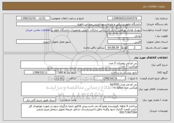استعلام پی اچ متر رومیزی: 2 عدد
ورتکس: 2 عدد