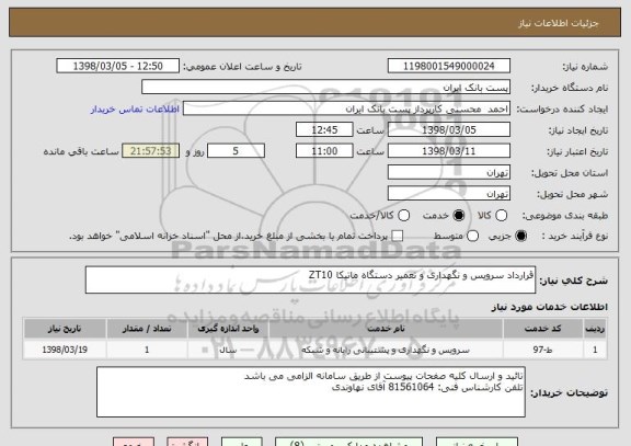 استعلام قرارداد سرویس و نگهداری و تعمیر دستگاه ماتیکا ZT10