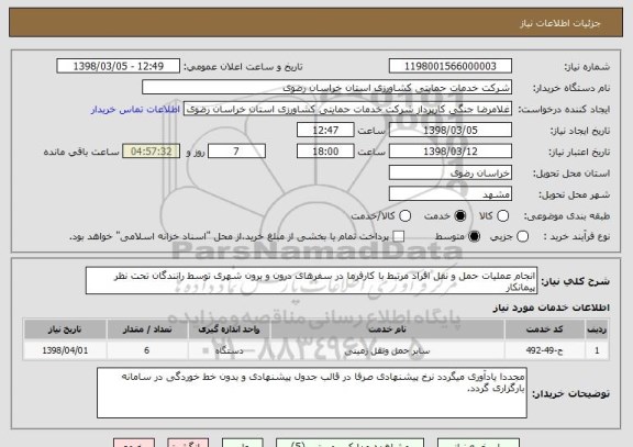 استعلام انجام عملیات حمل و نقل افراد مرتبط با کارفرما در سفرهای درون و برون شهری توسط رانندگان تحت نظر پیمانکار