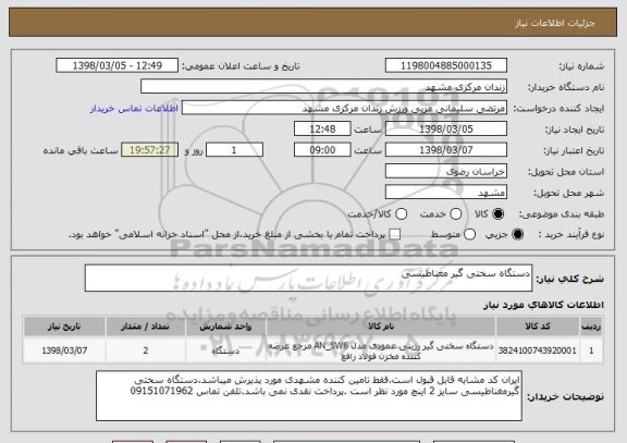 استعلام دستگاه سختی گیر مغناطیسی 