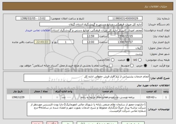 استعلام انجام خدمات پشتیبانی از نرم افزار فیش حقوقی اداره کل