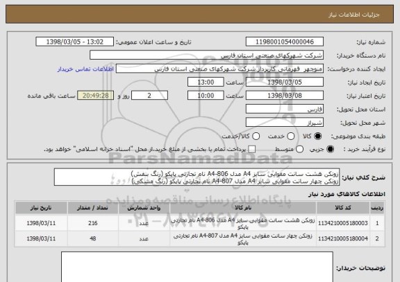 استعلام زونکن هشت سانت مقوایی سایز A4 مدل 806-A4 نام تجارتی پاپکو (رنگ بنفش)
زونکن چهار سانت مقوایی سایز A4 مدل 807-A4 نام تجارتی پاپکو (رنگ مشکی)